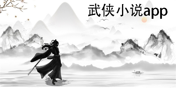 武俠小說app