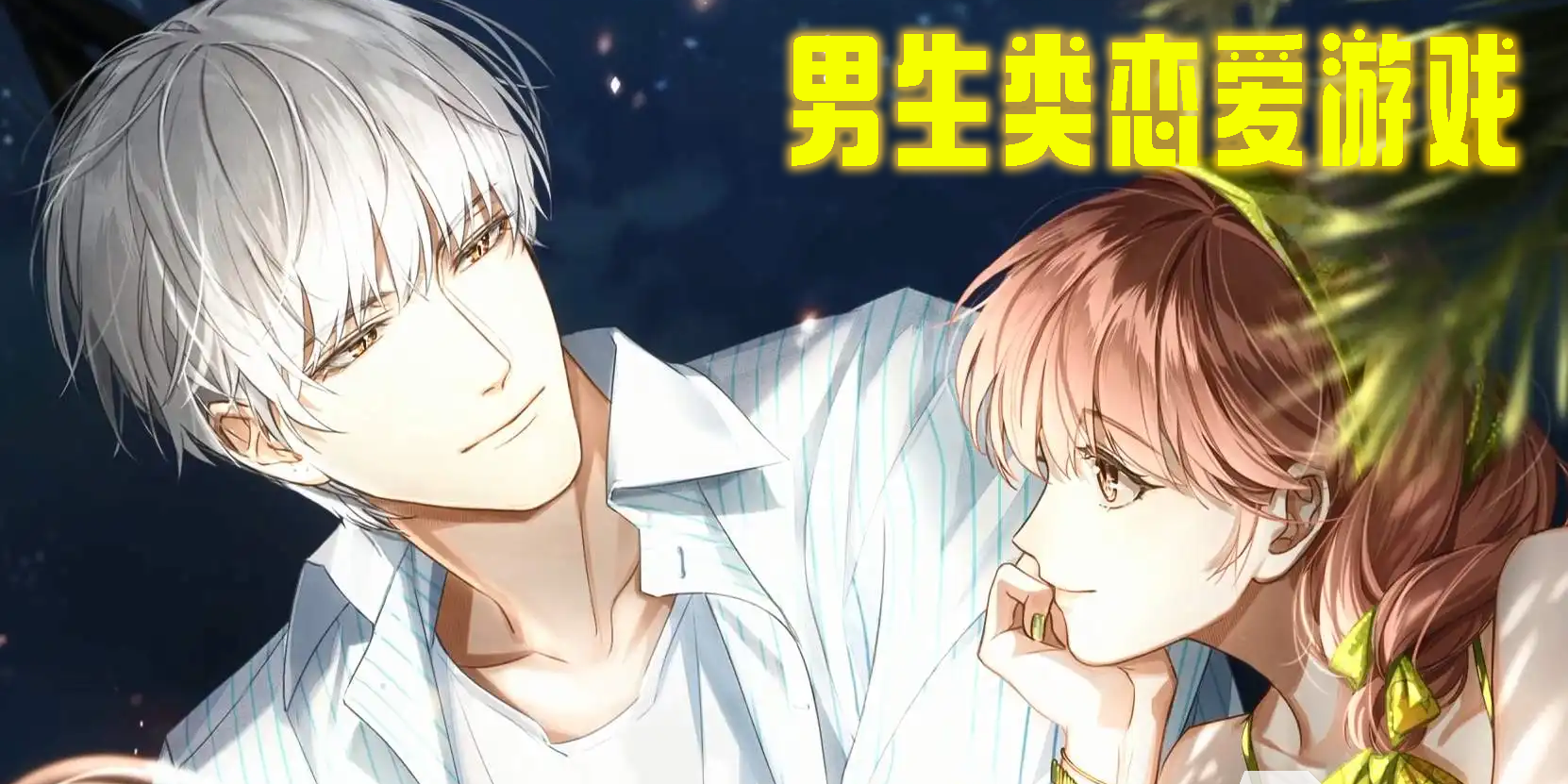 男生類戀愛游戲