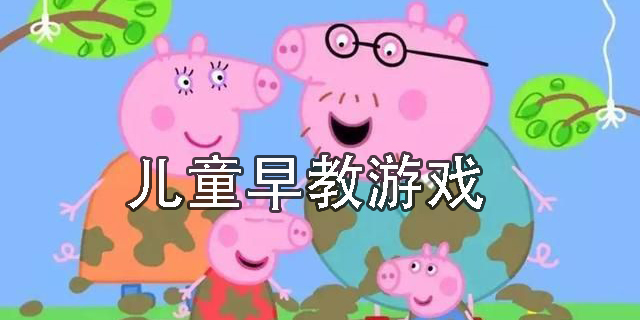 兒童早教游戲大全-兒童早教游戲app推薦