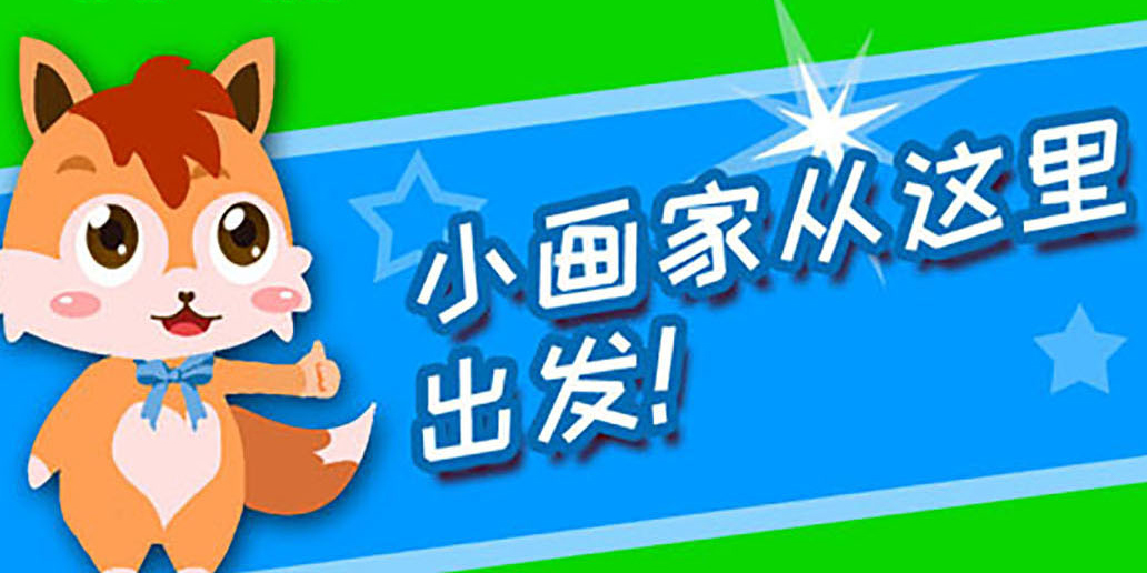 兒童學(xué)畫畫游戲