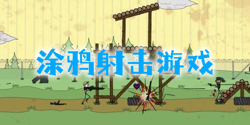 涂鴉射擊游戲大全-涂鴉射擊游戲合集