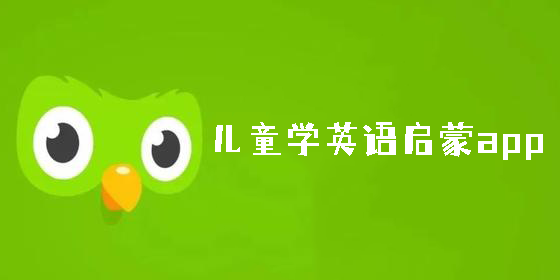 兒童學(xué)英語(yǔ)啟蒙app有哪些-好用的兒童學(xué)英語(yǔ)啟蒙app免費(fèi)版推薦