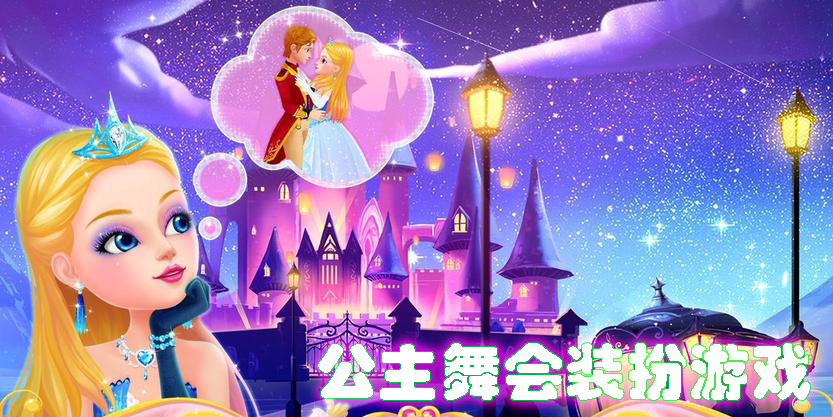 公主舞會(huì)裝扮游戲