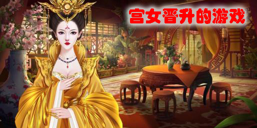 宮女晉升的游戲