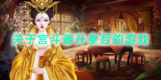關(guān)于宮斗晉升皇后的游戲