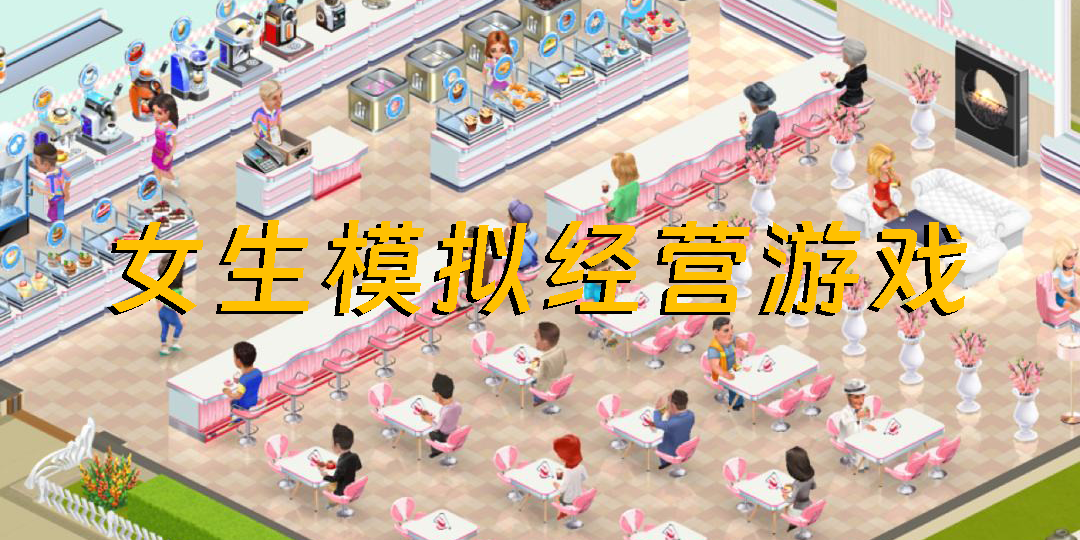 女生模擬經營游戲