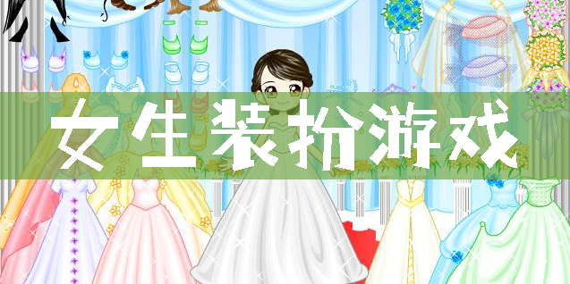 女生裝扮游戲