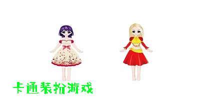 卡通裝扮游戲