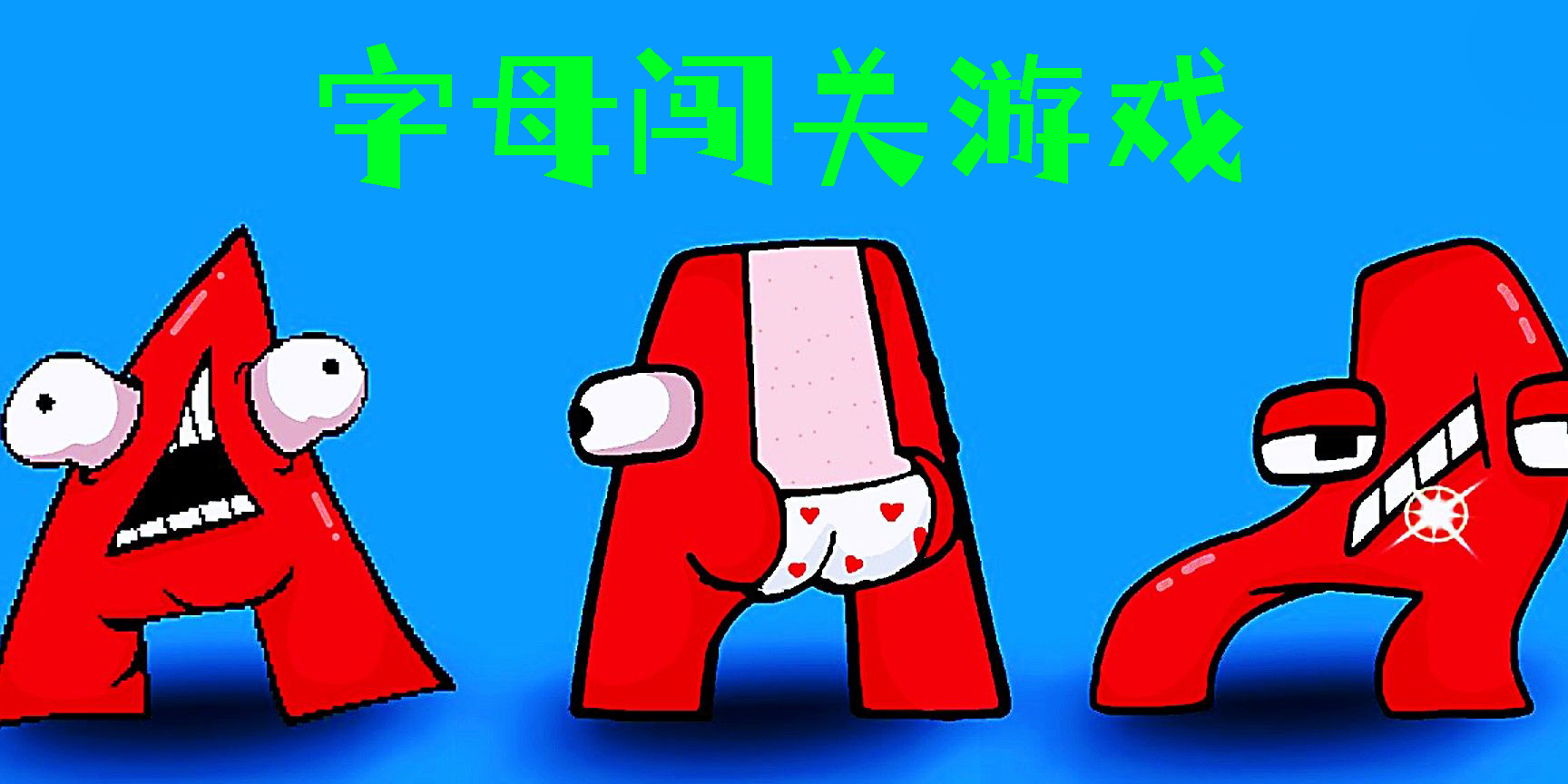 字母闖關(guān)游戲