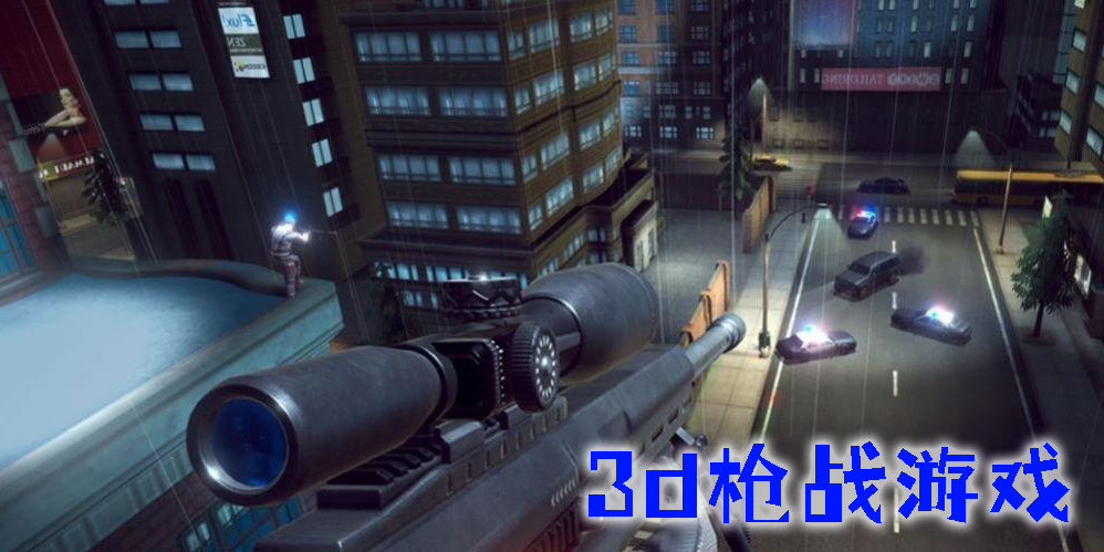 3d槍戰(zhàn)游戲