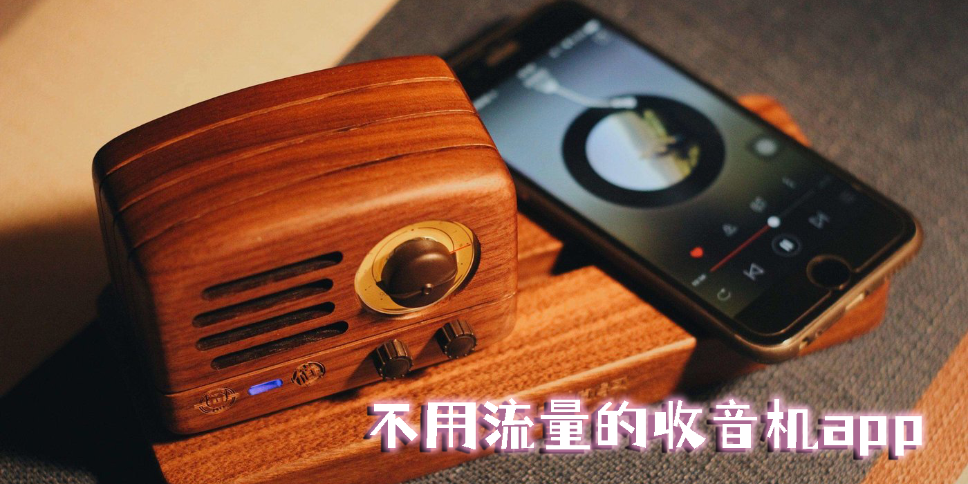 不用流量的收音機app