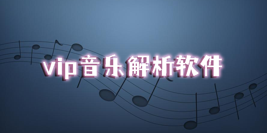vip音樂解析軟件