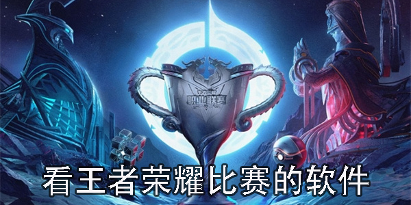 看王者榮耀比賽的軟件