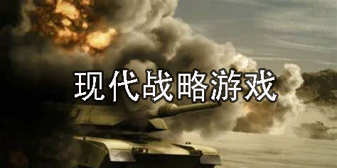 現(xiàn)代戰(zhàn)略游戲