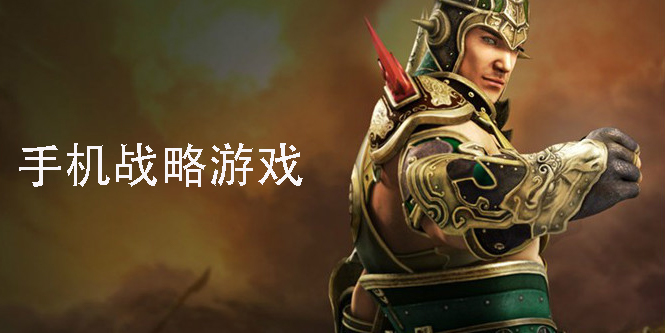 手機戰(zhàn)略游戲