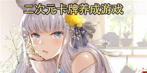 二次元卡牌養(yǎng)成游戲