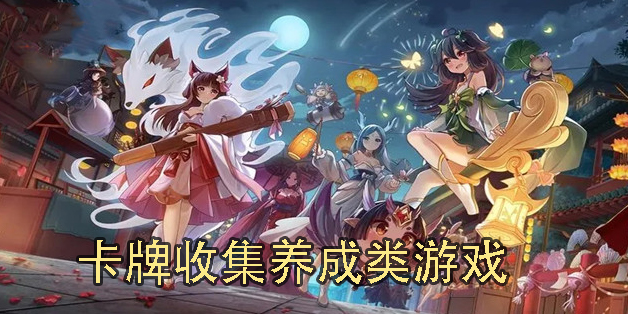 卡牌收集養(yǎng)成類游戲