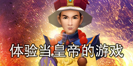 體驗(yàn)當(dāng)皇帝的游戲