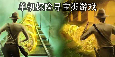 單機(jī)探險(xiǎn)尋寶類(lèi)游戲