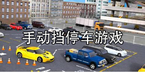 手動(dòng)擋停車游戲最新版-手動(dòng)擋停車的游戲合集