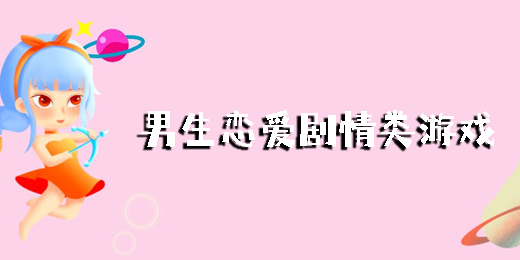 男生戀愛(ài)劇情類游戲有哪些-男生戀愛(ài)劇情類游戲推薦大全