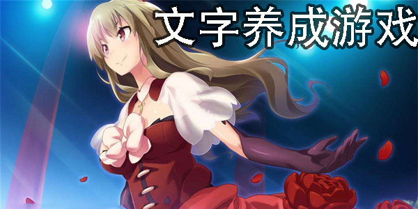 文字養(yǎng)成游戲推薦-文字養(yǎng)成游戲手機(jī)版大全