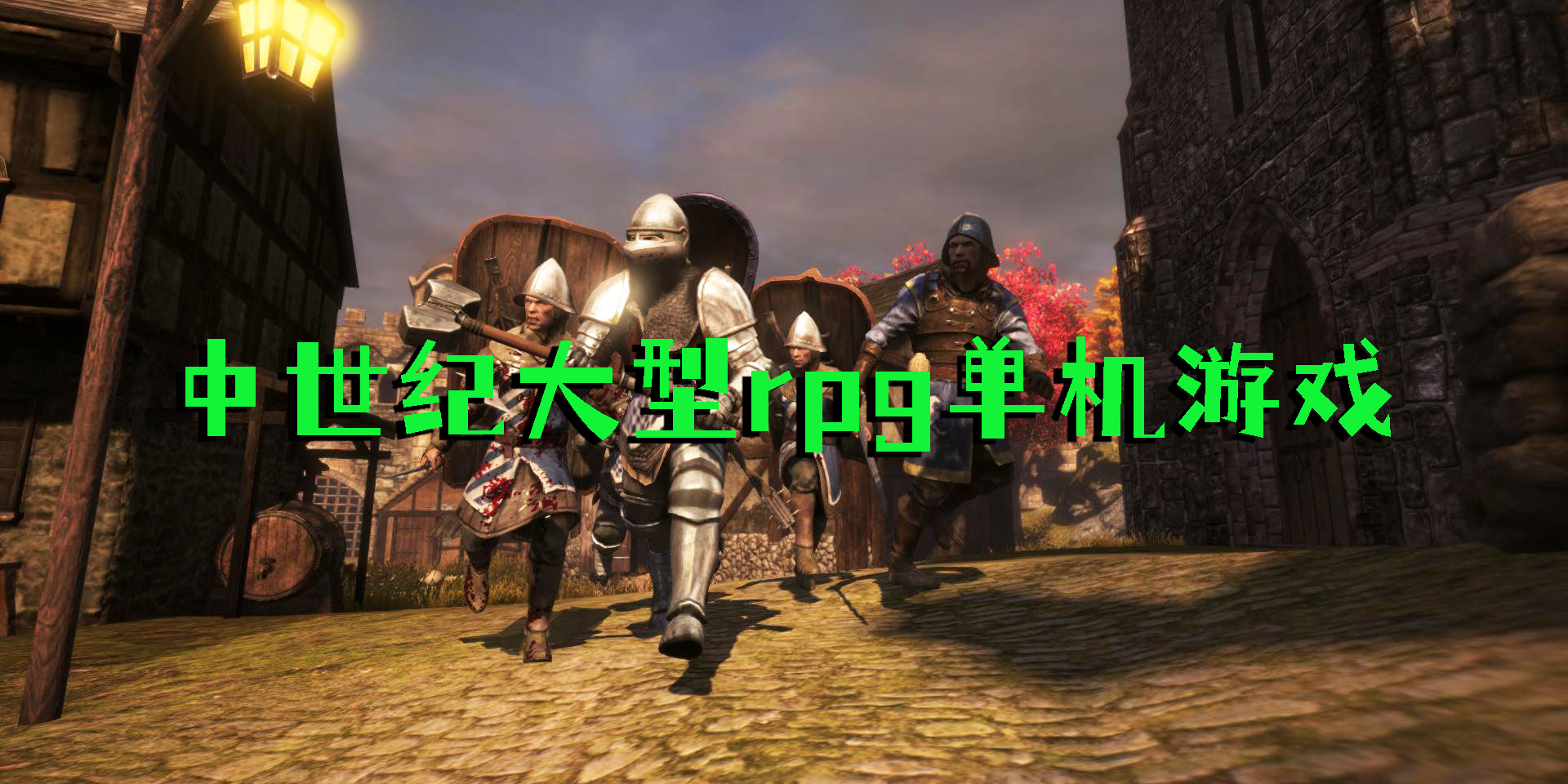 中世紀大型rpg單機游戲