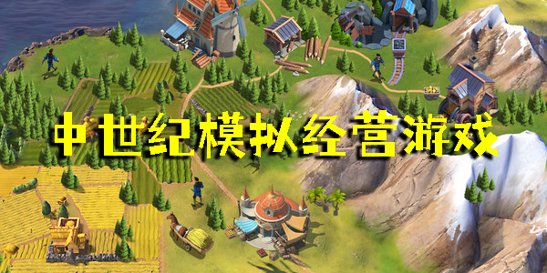 中世紀(jì)模擬經(jīng)營游戲
