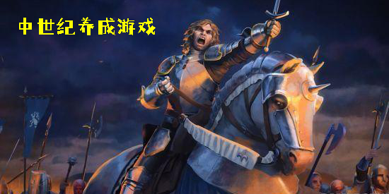 中世紀(jì)養(yǎng)成游戲