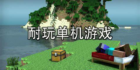 耐玩單機(jī)游戲