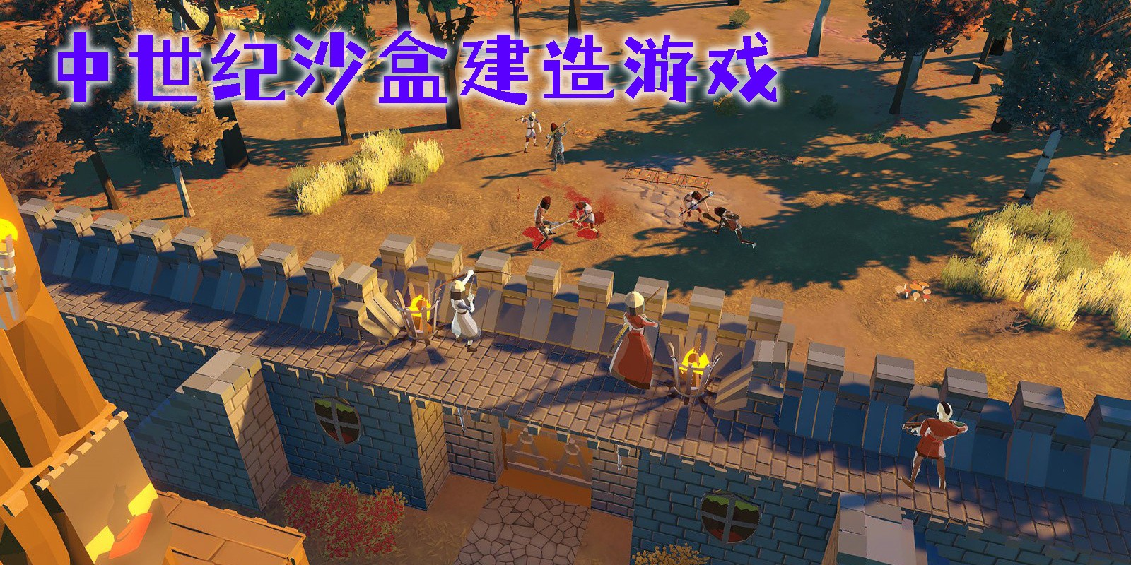 中世紀(jì)沙盒建造游戲