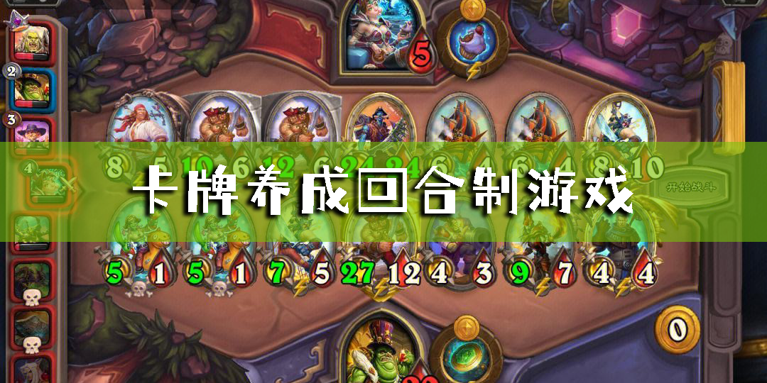 卡牌養(yǎng)成回合制游戲