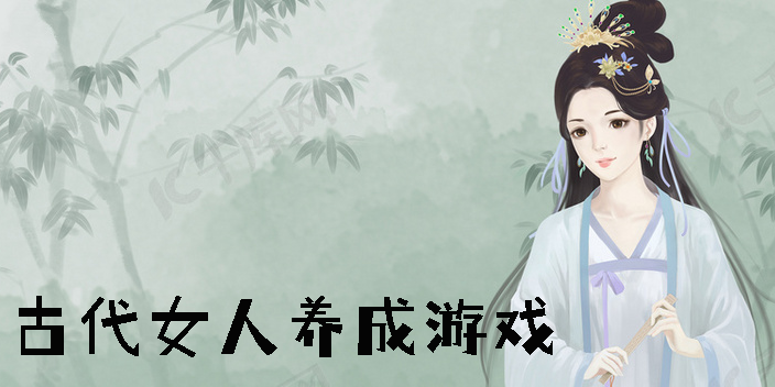 古代女人養(yǎng)成游戲
