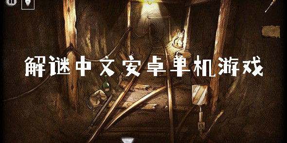 解謎中文安卓單機(jī)游戲大全-解謎中文安卓單機(jī)游戲合集