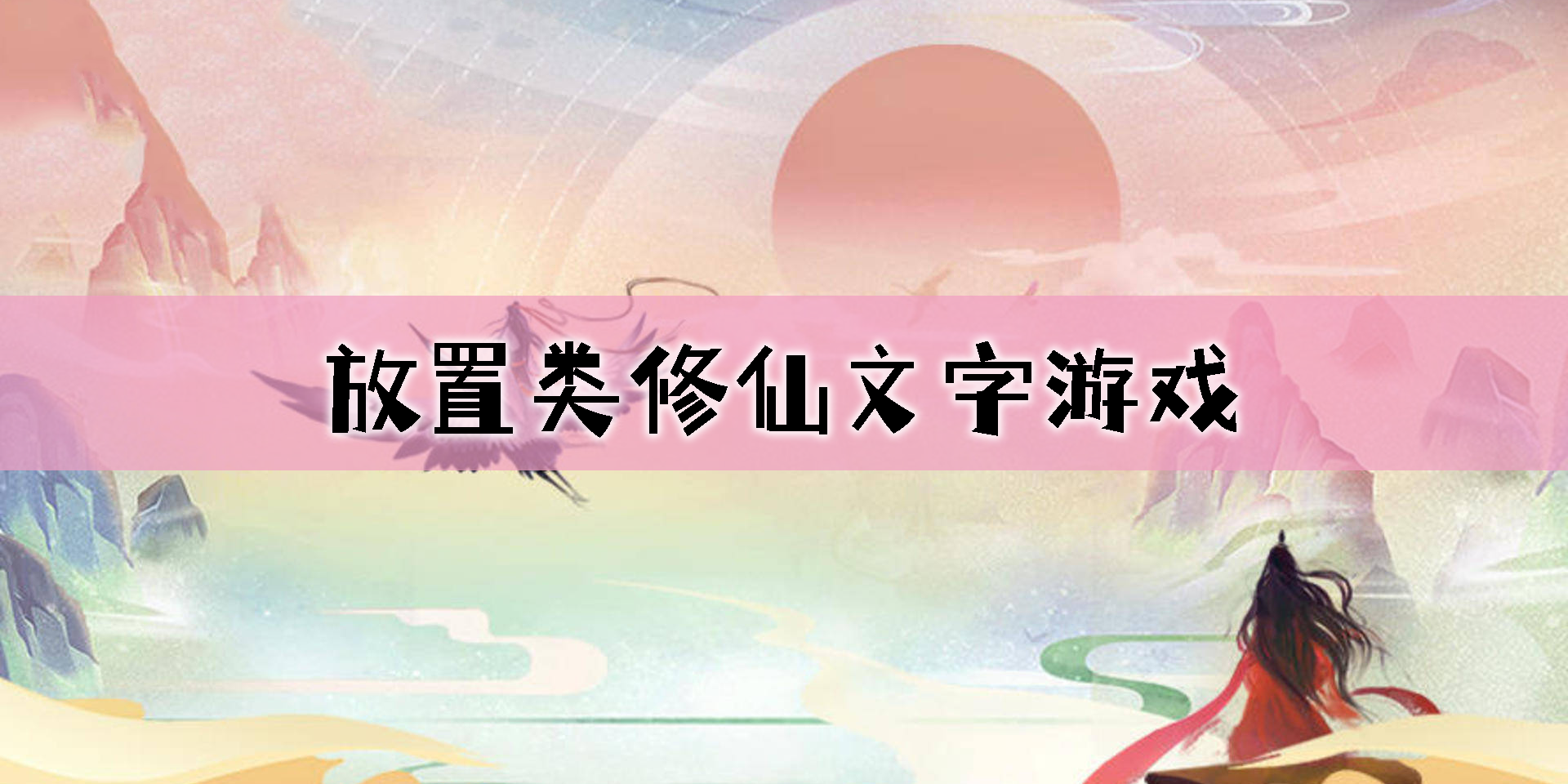 放置類修仙文字游戲