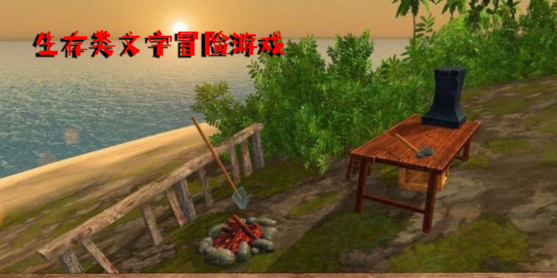 生存類文字冒險(xiǎn)游戲