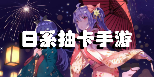 日系抽卡手游