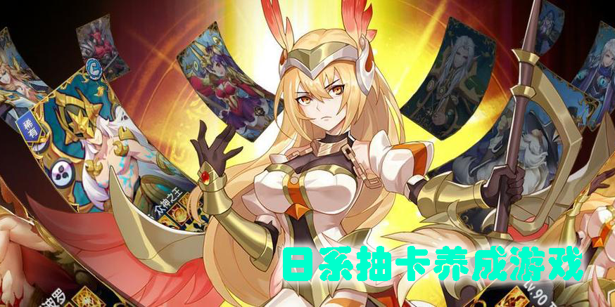 日系抽卡養(yǎng)成游戲