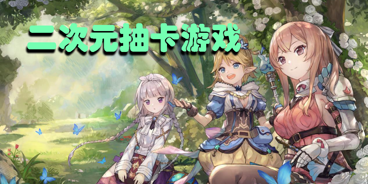 二次元抽卡游戲推薦手游-二次元抽卡游戲手機(jī)版大全