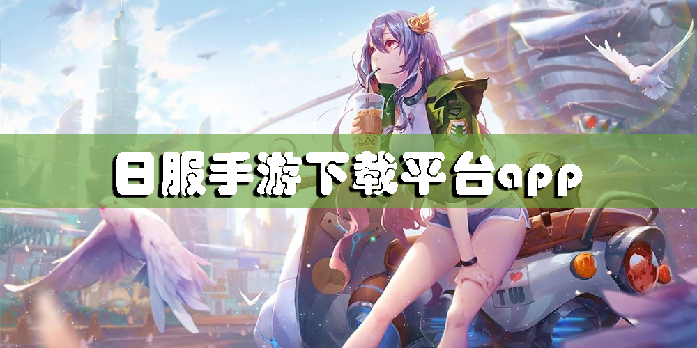 日服手游下載平臺app