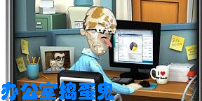 辦公室搗蛋鬼下載-辦公室搗蛋鬼最新版本-辦公室搗蛋鬼版本大全