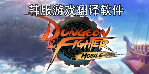 韓服游戲翻譯軟件
