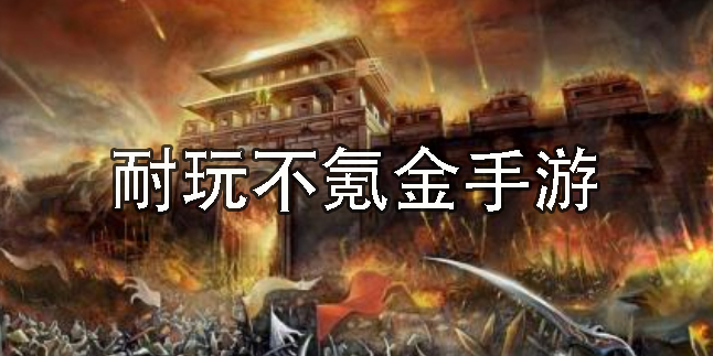 耐玩不氪金手游