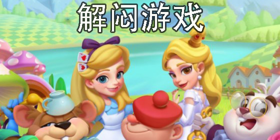 解悶游戲