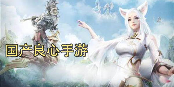 國(guó)產(chǎn)良心手游