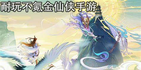 耐玩不氪金仙俠手游