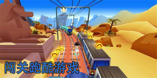 闖關(guān)跑酷游戲