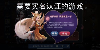 需要實(shí)名認(rèn)證的游戲