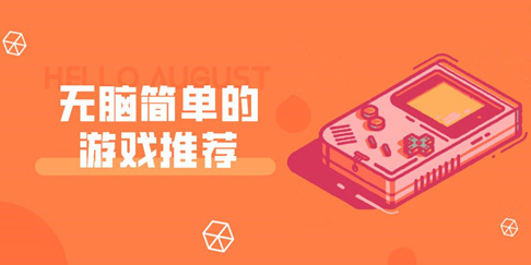 簡單無腦游戲有哪些-簡單無腦游戲大全手機版