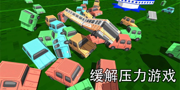緩解壓力游戲